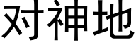 对神地 (黑体矢量字库)