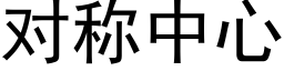 對稱中心 (黑體矢量字庫)