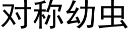 对称幼虫 (黑体矢量字库)