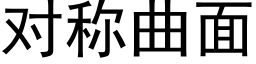 對稱曲面 (黑體矢量字庫)