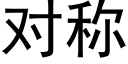 对称 (黑体矢量字库)