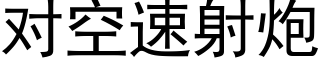 对空速射炮 (黑体矢量字库)