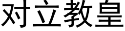 對立教皇 (黑體矢量字庫)