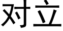 对立 (黑体矢量字库)