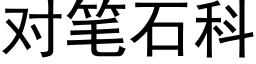 對筆石科 (黑體矢量字庫)