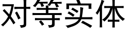 對等實體 (黑體矢量字庫)