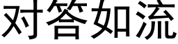 对答如流 (黑体矢量字库)