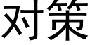 對策 (黑體矢量字庫)