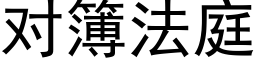 对簿法庭 (黑体矢量字库)