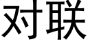 对联 (黑体矢量字库)