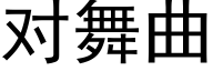 對舞曲 (黑體矢量字庫)