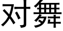 對舞 (黑體矢量字庫)