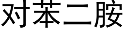 对苯二胺 (黑体矢量字库)