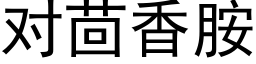 對茴香胺 (黑體矢量字庫)