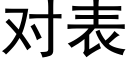 對表 (黑體矢量字庫)