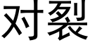 对裂 (黑体矢量字库)