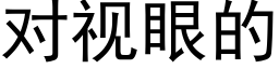 對視眼的 (黑體矢量字庫)