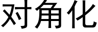 对角化 (黑体矢量字库)