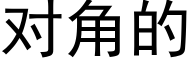 对角的 (黑体矢量字库)