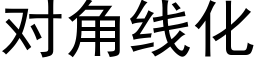 对角线化 (黑体矢量字库)