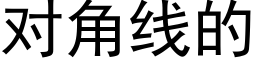 對角線的 (黑體矢量字庫)