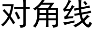 对角线 (黑体矢量字库)