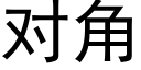 对角 (黑体矢量字库)