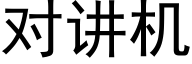 對講機 (黑體矢量字庫)