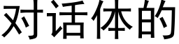 对话体的 (黑体矢量字库)