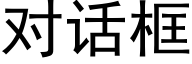 對話框 (黑體矢量字庫)