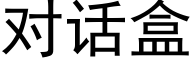 對話盒 (黑體矢量字庫)