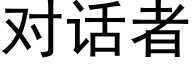 對話者 (黑體矢量字庫)