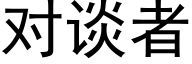 对谈者 (黑体矢量字库)