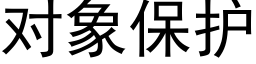 對象保護 (黑體矢量字庫)