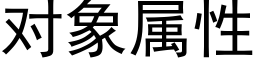 对象属性 (黑体矢量字库)