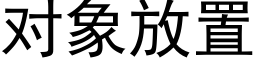 對象放置 (黑體矢量字庫)