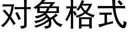 對象格式 (黑體矢量字庫)