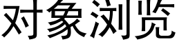 对象浏览 (黑体矢量字库)