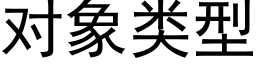 对象类型 (黑体矢量字库)