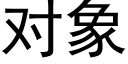 對象 (黑體矢量字庫)