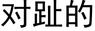 对趾的 (黑体矢量字库)