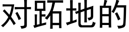 对跖地的 (黑体矢量字库)