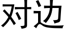 对边 (黑体矢量字库)