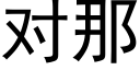 對那 (黑體矢量字庫)