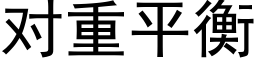 对重平衡 (黑体矢量字库)