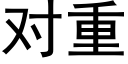 對重 (黑體矢量字庫)