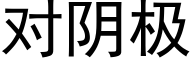 對陰極 (黑體矢量字庫)