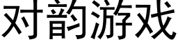 对韵游戏 (黑体矢量字库)