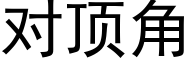 對頂角 (黑體矢量字庫)