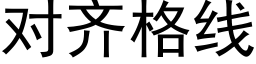 對齊格線 (黑體矢量字庫)